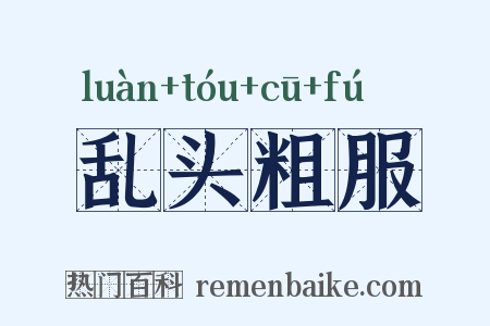 乱头粗服是什么意思的图片